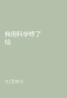我用科學修了仙 封面