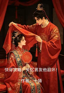 快穿攻略：失憶男友他超壞！ 封面