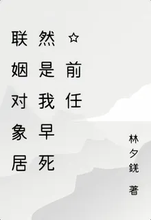 聯姻對象居然是我早死的前任 封面