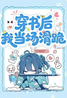 穿書後我當場滑跪 封面