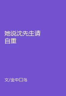 她說沈先生請自重 封面