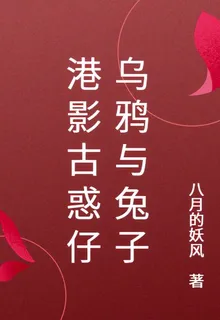 港影古惑仔烏鴉與兔子 封面
