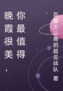 晚霞很美，你最值得 封面