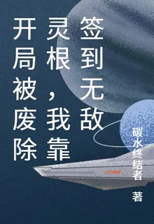 開局被廢除靈根，我靠簽到無敵 封面