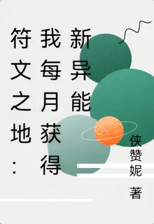 符文之地：我每月獲得新異能 封面