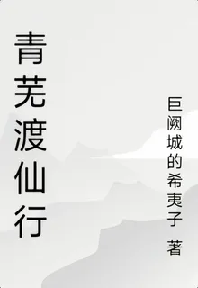 青蕪渡仙行 封面
