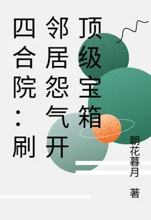 四合院：刷鄰居怨氣開頂級寶箱 封面