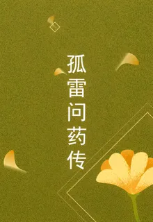 孤雷問藥傳 封面
