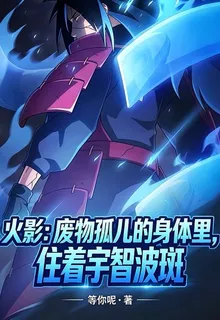 火影：被踹死的那一刻，宇智波斑 封面