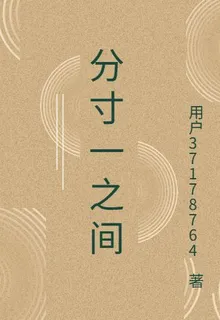 分寸一之間 封面