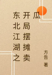 東北江湖之開局擺攤賣瓜 封面