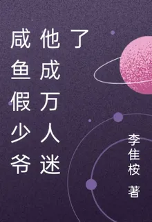 鹹魚假少爺他成萬人迷了 封面