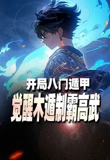 開局八門遁甲，覺醒木遁制霸高 封面