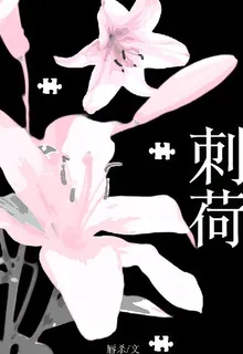 刺荷 封面