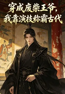 穿成廢柴王爺，我靠演技稱霸古代 封面