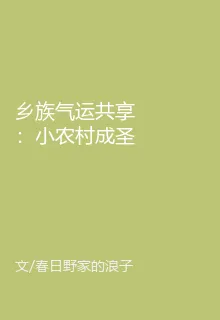 鄉族氣運共享：小農村成聖地了 封面