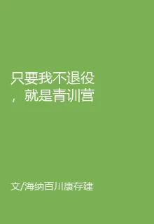 只要我不退役，就是青訓營的爹 封面