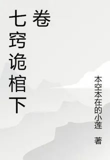 七竅詭棺下卷 封面