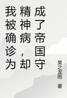 我被確診爲精神病，卻成了帝國守 封面