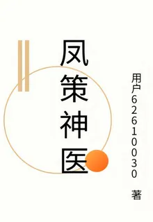 鳳策神醫 封面