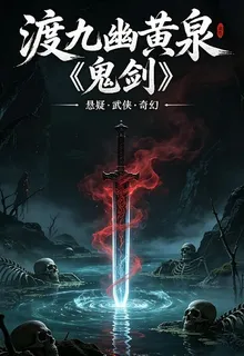渡九幽黃泉鬼劍 封面