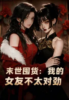 末世囤貨：我的女友不太對勁 封面