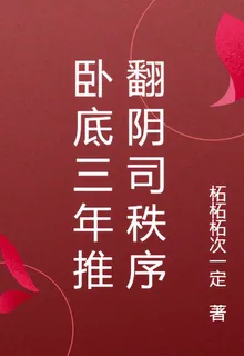 臥底三年推翻陰司秩序 封面