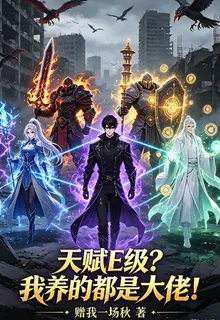 E級天賦 封面