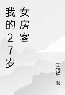 我的27歲女房客 封面