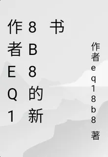作者eq18b8的新書 封面
