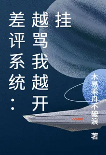 差評系統：越罵我越開掛 封面