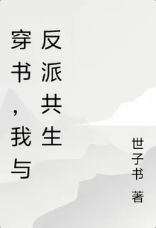 穿書，我與反派共生 封面