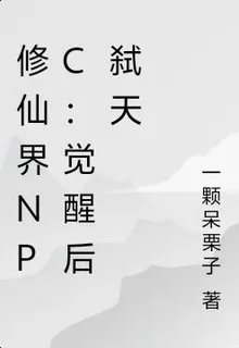 修仙界npc：覺醒後弒天 封面