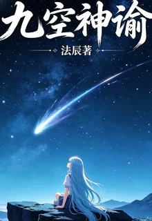 九空神諭 封面