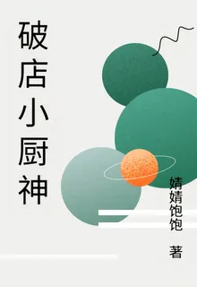 破店小廚神 封面