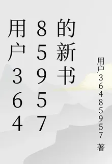 用戶36485957的新書 封面
