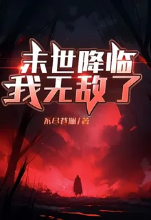末世降臨我無敵了 封面