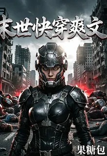 末世快穿爽文 封面