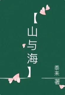 【山與海】 封面