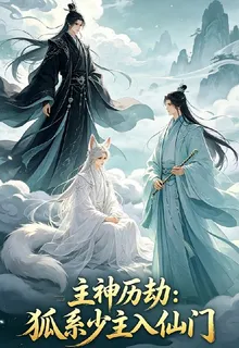 主神歷劫狐族少主入仙門 封面