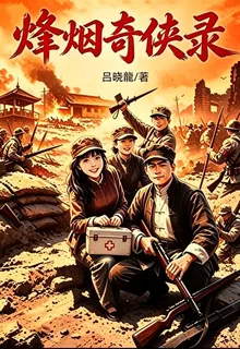 烽煙奇俠錄 封面