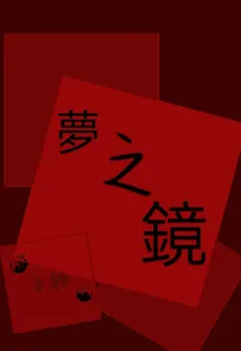 夢之鏡 封面