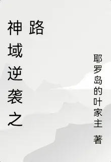 神域逆襲之路 封面