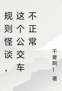 規則怪談，這個公交車不正常 封面