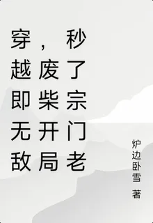 穿越即無敵，廢柴開局秒了宗門老 封面