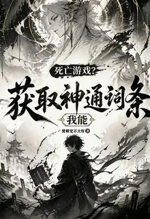 死亡遊戲？我能獲取神通詞條 封面