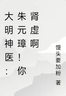大明神醫：朱元璋！你腎虛啊 封面