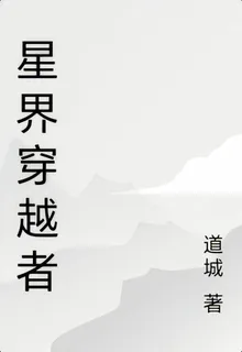 星界穿越者 封面