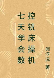 七天學會數控銑牀操機 封面