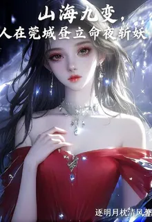 山海九變，我在莞城晝立命夜斬妖 封面